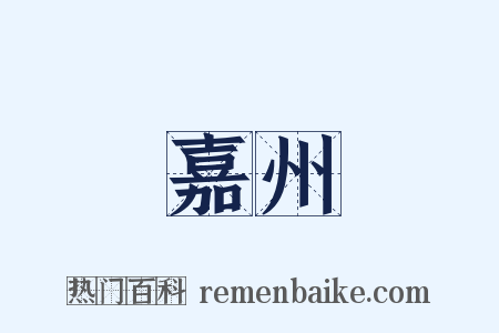 嘉州是什么意思的图片